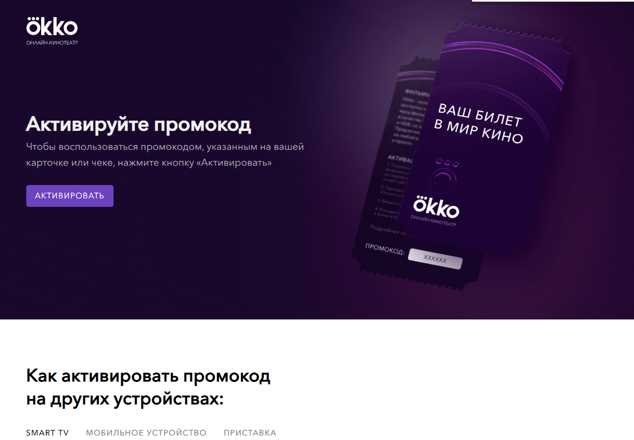 Код на ОККО. Подарочный сертификат Okko. Подарочный сертификат ОККО. Активация промокода Okko.