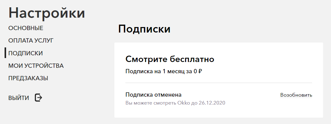 Как отменить подписку на окко на компьютер